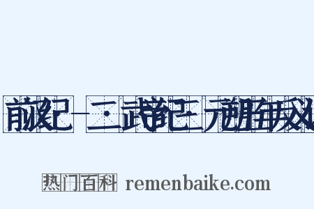 前汉纪·-二·武帝纪三·元朔五年反义词是什么意思的图片